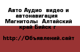 Авто Аудио, видео и автонавигация - Магнитолы. Алтайский край,Бийск г.